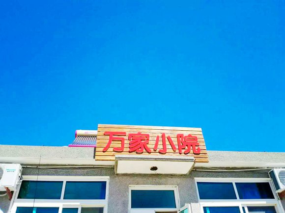 獐子島漁家樂